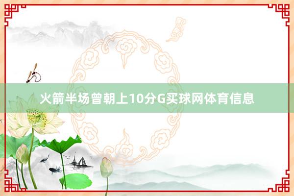 火箭半场曾朝上10分G买球网体育信息