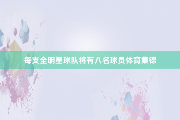 每支全明星球队将有八名球员体育集锦