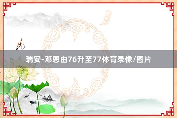 瑞安-邓恩由76升至77体育录像/图片