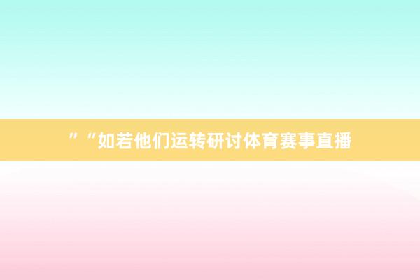 ”“如若他们运转研讨体育赛事直播