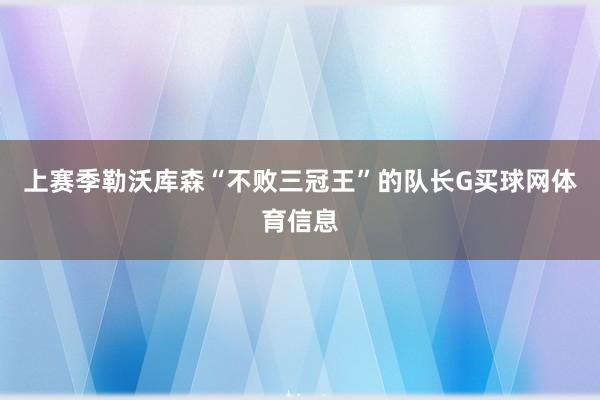 上赛季勒沃库森“不败三冠王”的队长G买球网体育信息
