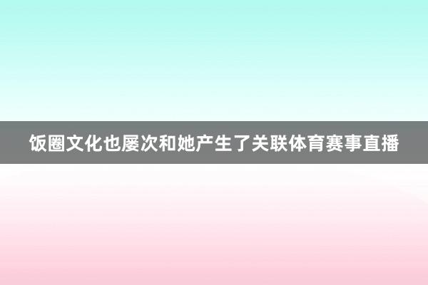 饭圈文化也屡次和她产生了关联体育赛事直播