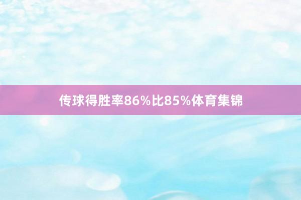 传球得胜率86%比85%体育集锦