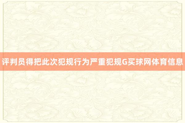 评判员得把此次犯规行为严重犯规G买球网体育信息