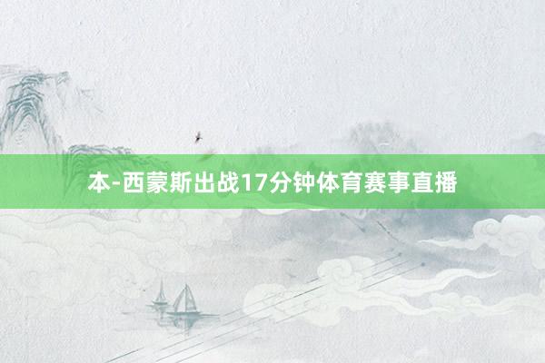 本-西蒙斯出战17分钟体育赛事直播