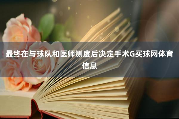 最终在与球队和医师测度后决定手术G买球网体育信息