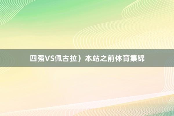 四强VS佩古拉)本站之前体育集锦