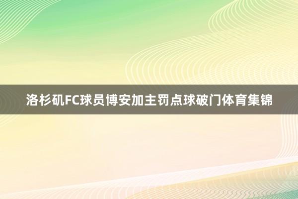 洛杉矶FC球员博安加主罚点球破门体育集锦
