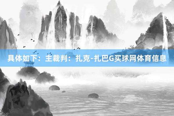 具体如下:主裁判:扎克-扎巴G买球网体育信息