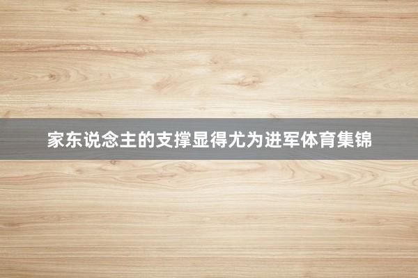 家东说念主的支撑显得尤为进军体育集锦