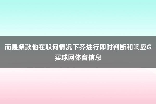 而是条款他在职何情况下齐进行即时判断和响应G买球网体育信息
