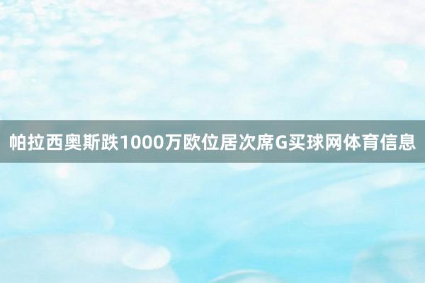 帕拉西奥斯跌1000万欧位居次席G买球网体育信息