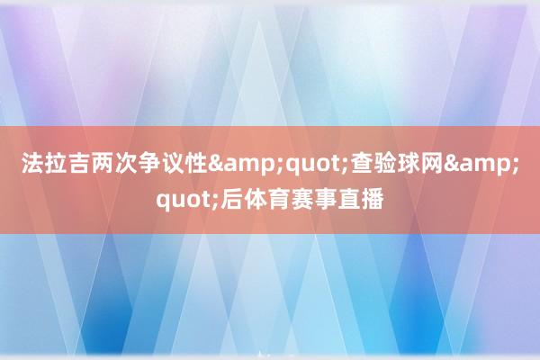 法拉吉两次争议性"查验球网"后体育赛事直播