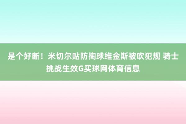 是个好断！米切尔贴防掏球维金斯被吹犯规 骑士挑战生效G买球网体育信息
