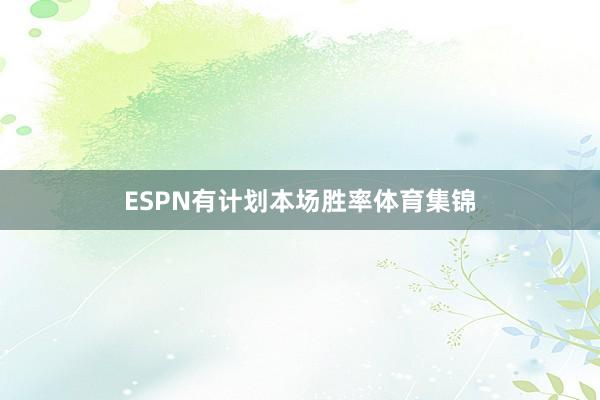 ESPN有计划本场胜率体育集锦