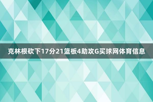 克林根砍下17分21篮板4助攻G买球网体育信息