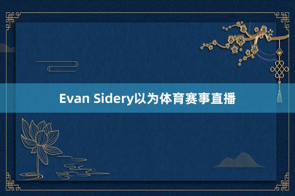 Evan Sidery以为体育赛事直播