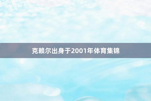 克赖尔出身于2001年体育集锦