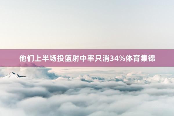 他们上半场投篮射中率只消34%体育集锦