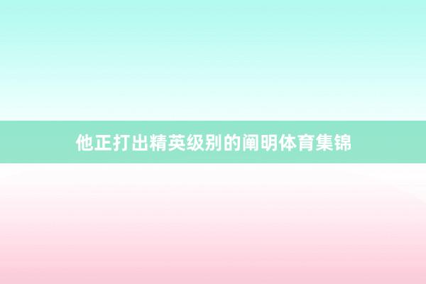 他正打出精英级别的阐明体育集锦