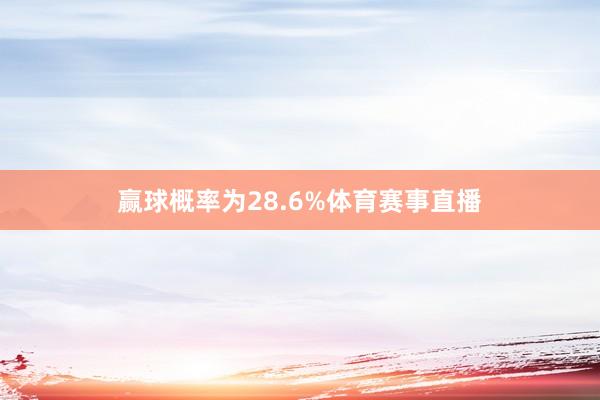 赢球概率为28.6%体育赛事直播