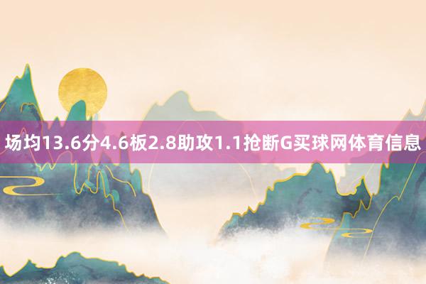 场均13.6分4.6板2.8助攻1.1抢断G买球网体育信息