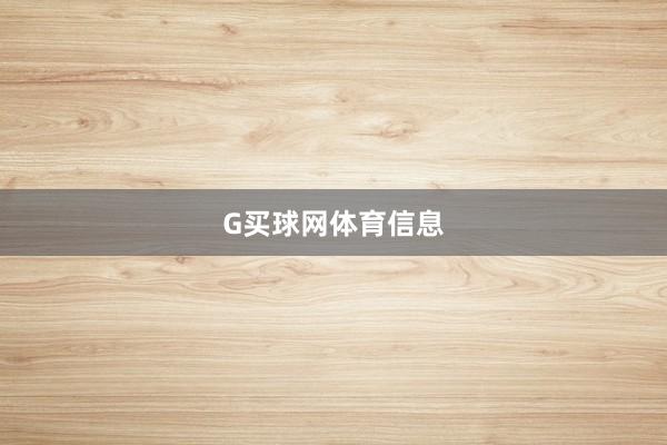 G买球网体育信息