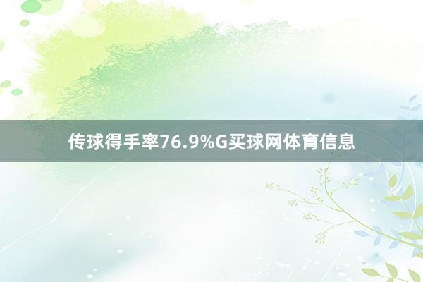 传球得手率76.9%G买球网体育信息