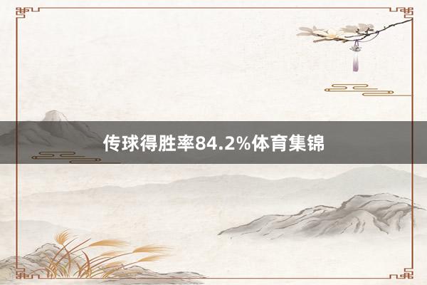 传球得胜率84.2%体育集锦
