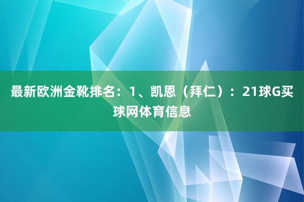 最新欧洲金靴排名:1、凯恩(拜仁):21球G买球网体育信息