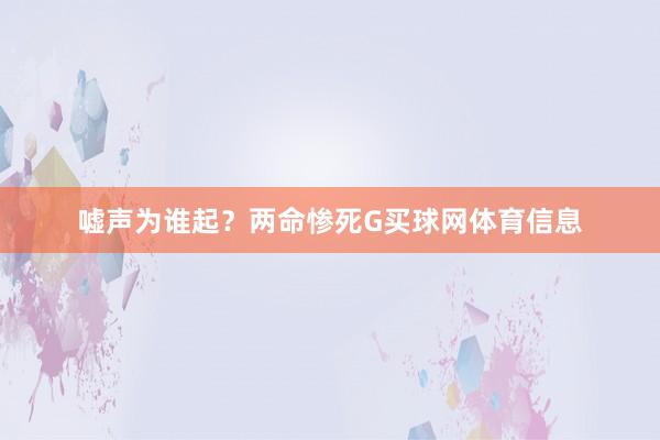 嘘声为谁起?两命惨死G买球网体育信息