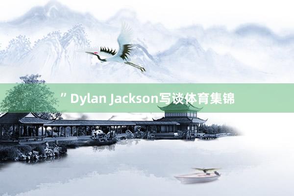 ”Dylan Jackson写谈体育集锦