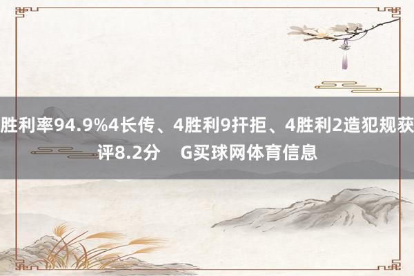 胜利率94.9%4长传、4胜利9扞拒、4胜利2造犯规获评8.2分    G买球网体育信息