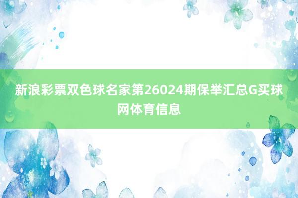 新浪彩票双色球名家第26024期保举汇总G买球网体育信息