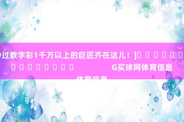 中过数字彩1千万以上的巨匠齐在这儿！]　　															                G买球网体育信息