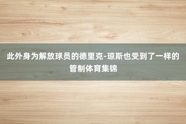 此外身为解放球员的德里克-琼斯也受到了一样的管制体育集锦