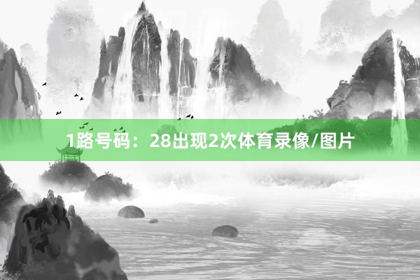 1路号码：28出现2次体育录像/图片