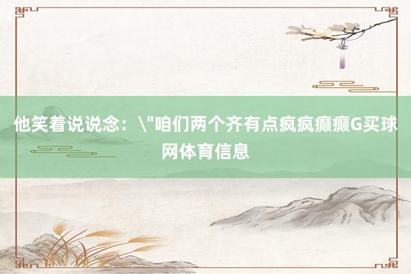 他笑着说说念：