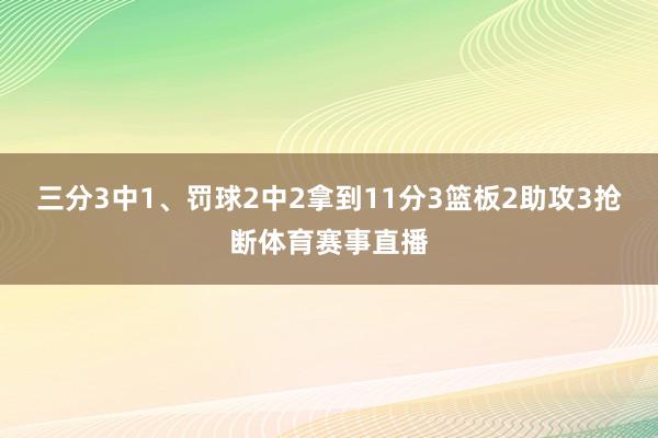 三分3中1、罚球2中2拿到11分3篮板2助攻3抢断体育赛事直播
