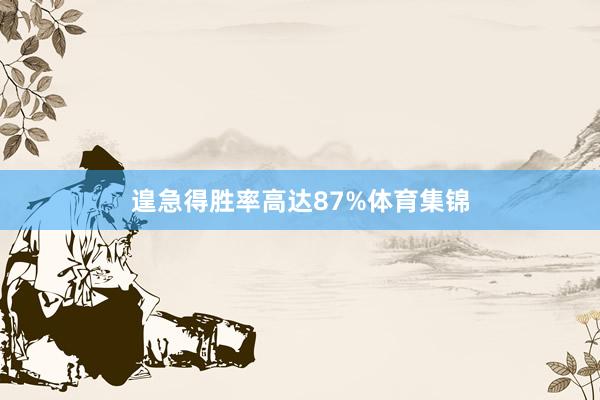 遑急得胜率高达87%体育集锦