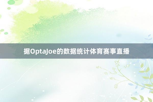 据OptaJoe的数据统计体育赛事直播