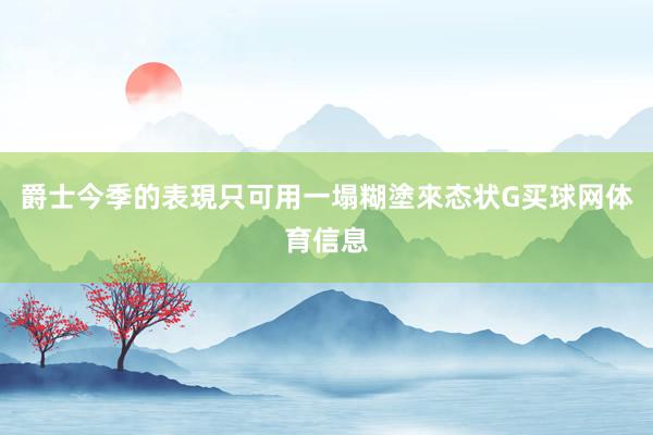 爵士今季的表現只可用一塌糊塗來态状G买球网体育信息