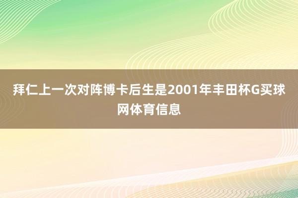 拜仁上一次对阵博卡后生是2001年丰田杯G买球网体育信息