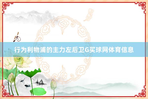 行为利物浦的主力左后卫G买球网体育信息