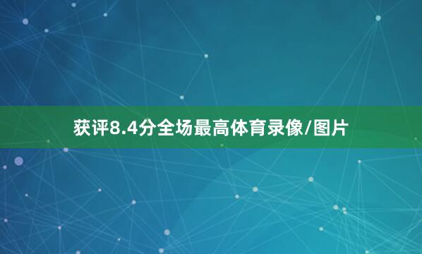 获评8.4分全场最高体育录像/图片
