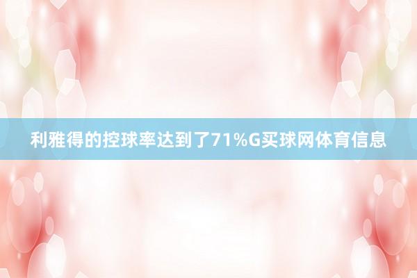 利雅得的控球率达到了71%G买球网体育信息