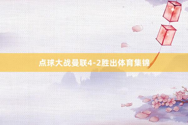 点球大战曼联4-2胜出体育集锦