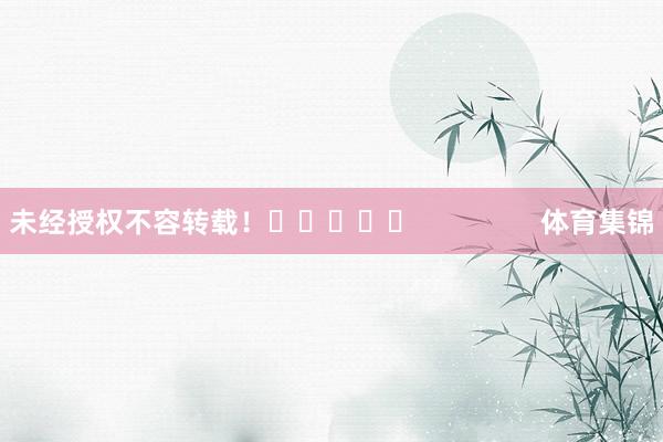 未经授权不容转载！					                体育集锦