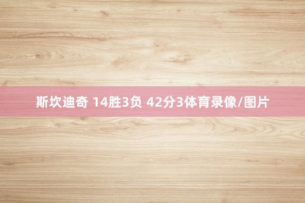 斯坎迪奇 14胜3负 42分　　3体育录像/图片