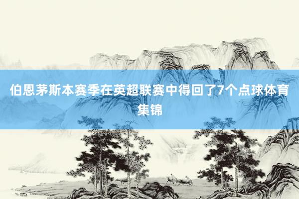 伯恩茅斯本赛季在英超联赛中得回了7个点球体育集锦